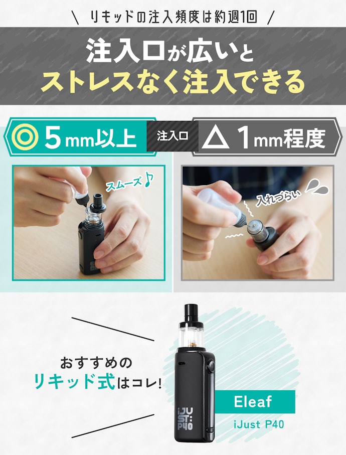 なかでもリキッドの注入口が5mm以上のものがおすすめ