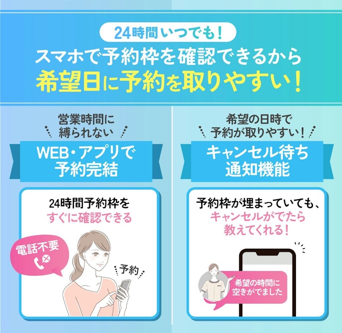WEB・アプリで予約できるのはもちろん、キャンセル待ち通知機能がついていると予約を取りやすくなる可能性が!