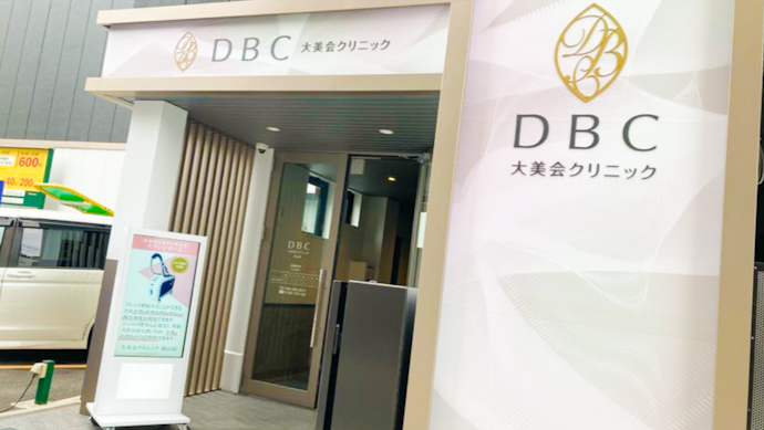 大美会クリニック岡山院のアクセス情報