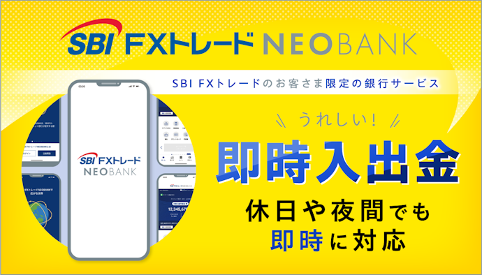 積立FXサービスとNEOBANKで長期保有もサポート