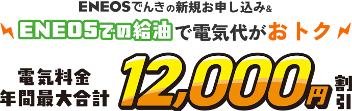新規申し込みで電気代割引とガソリン代割引をあわせて最大12,000円分おトク