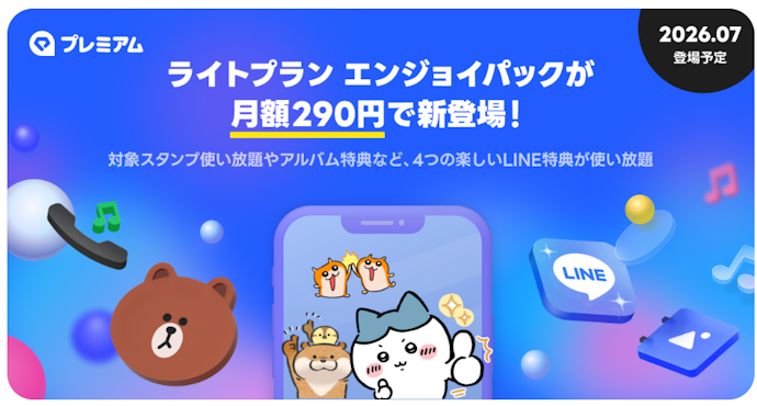 「LYPプレミアム ライトプランエンジョイパック」は290円で利用できる