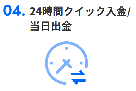 即日出金対応・出金手数料無料で資金の引き出しがスムーズ