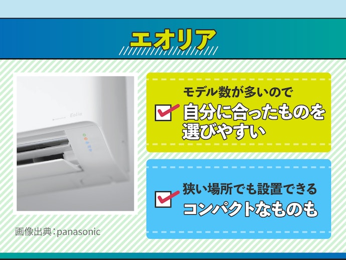 エオリア:豊富なラインナップが魅力。部屋に合わせたモデルがほしいならコレ!