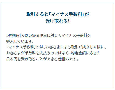 Maker注文では取引手数料がマイナスでお金を受け取れる