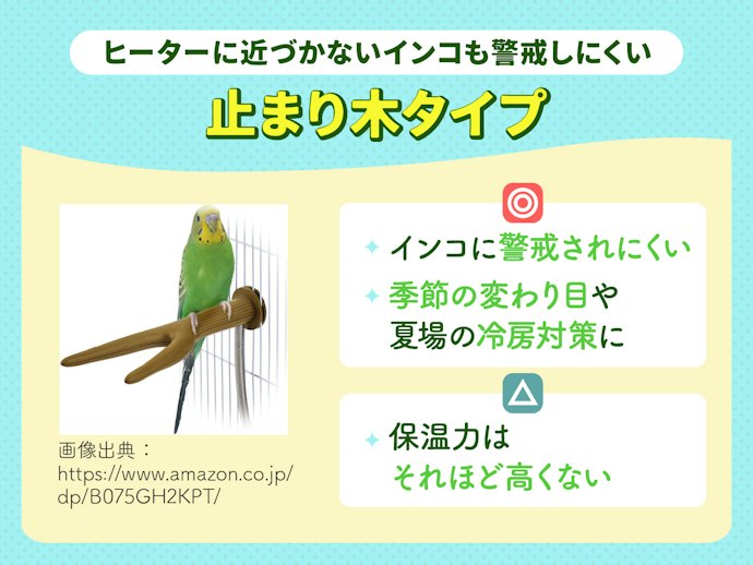 止まり木タイプは足元からじんわり保温。臆病なインコにも取り入れやすい