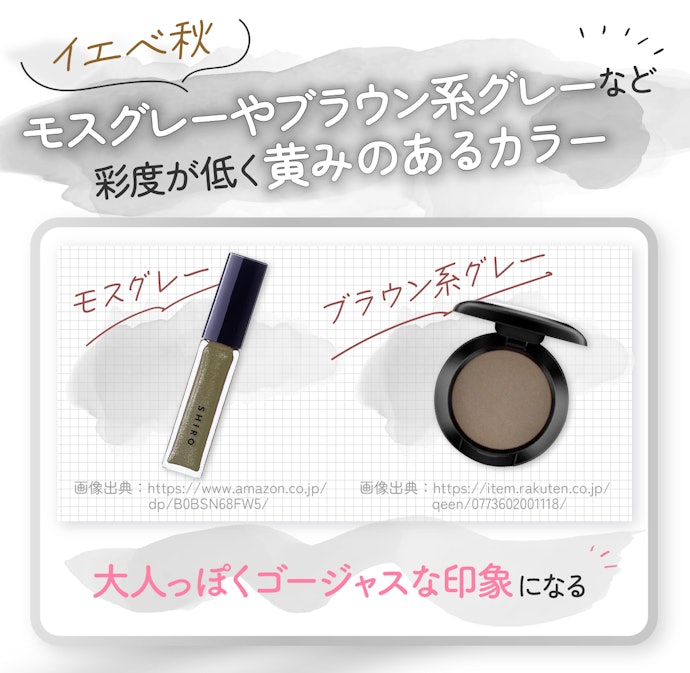 イエベ秋ならモスグレーやブラウン系グレーが吉