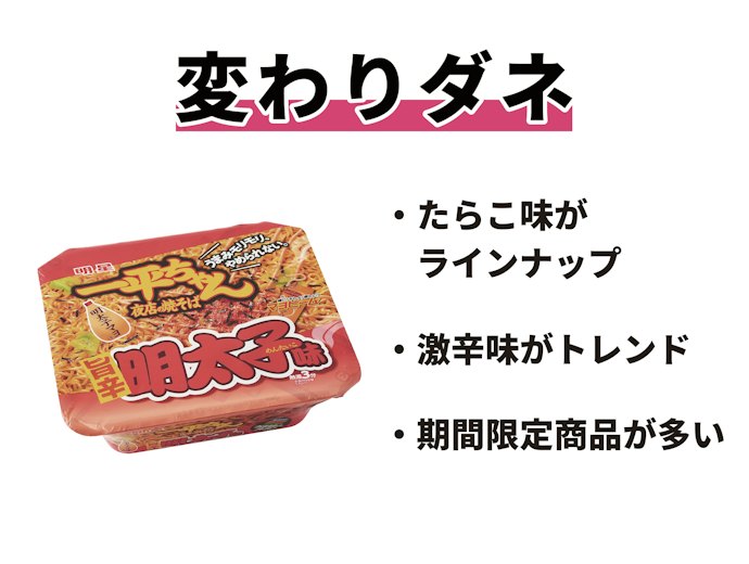 変わりダネで新感覚!たらこ味や激辛タイプ