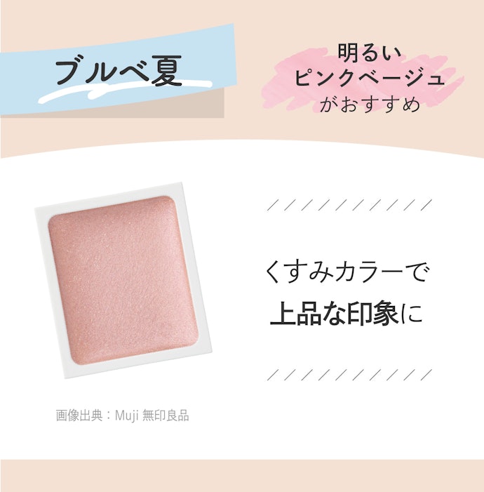 ブルベ夏なら明るいピンクベージュを選ぼう
