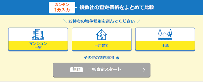 売却時期の希望を事前に伝えられる。対応物件の種類も多い