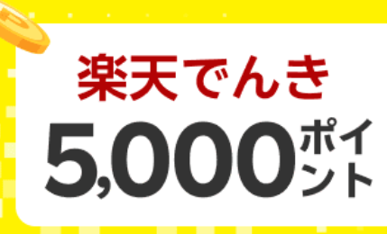 【新規申込】楽天でんき新規利用開始で楽天ポイント5,000ポイントプレゼント