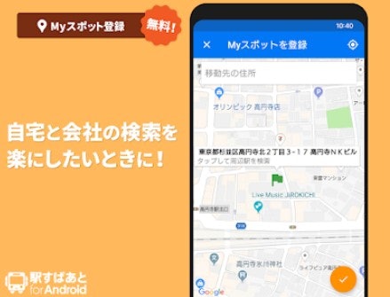自宅や外出先からのルートを知りたいときはスポット検索の有無をチェック