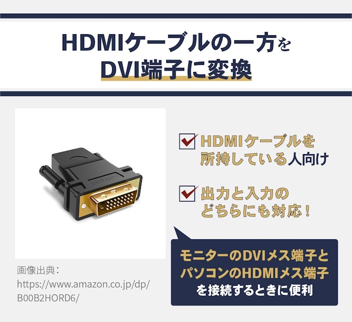 手持ちのHDMIケーブルを活用したい場合:HDMIメス-DVIオスのアダプタを