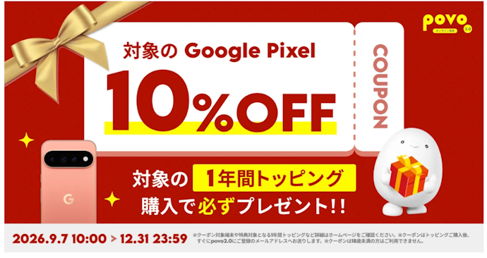 対象トッピングの購入でGoogle StoreのGoogle Pixel 10%OFFクーポンがもらえる