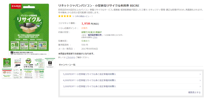 コジマ|最大5,000円値引き