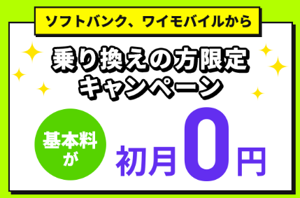 【乗り換え】ソフトバンク・Y!mobileから乗り換えで基本料初月0円