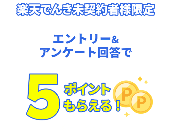 【未契約者限定】アンケート回答で楽天ポイント進呈