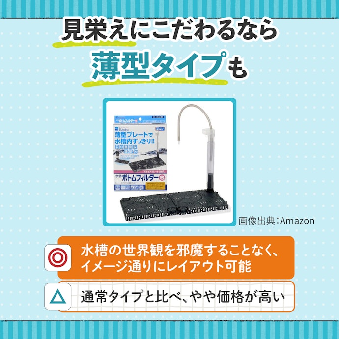 小型水槽には圧迫感のない薄型タイプがうってつけ