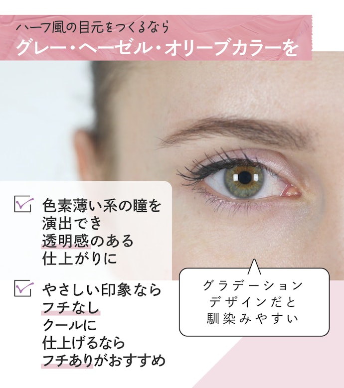 ハーフ風の目元を目指すなら、色素が薄いグレー・ヘーゼル・オリーブをチョイス