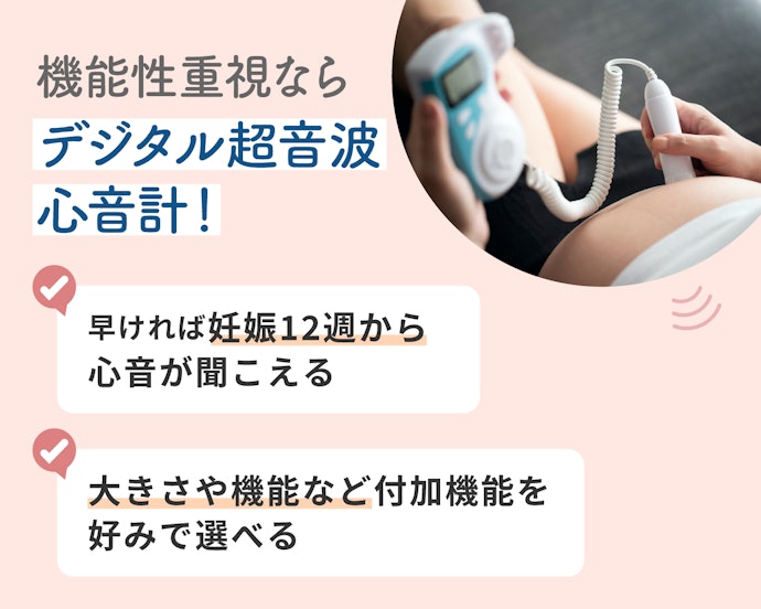 心音をとらえやすい!機能性重視なら、デジタルな超音波心音計
