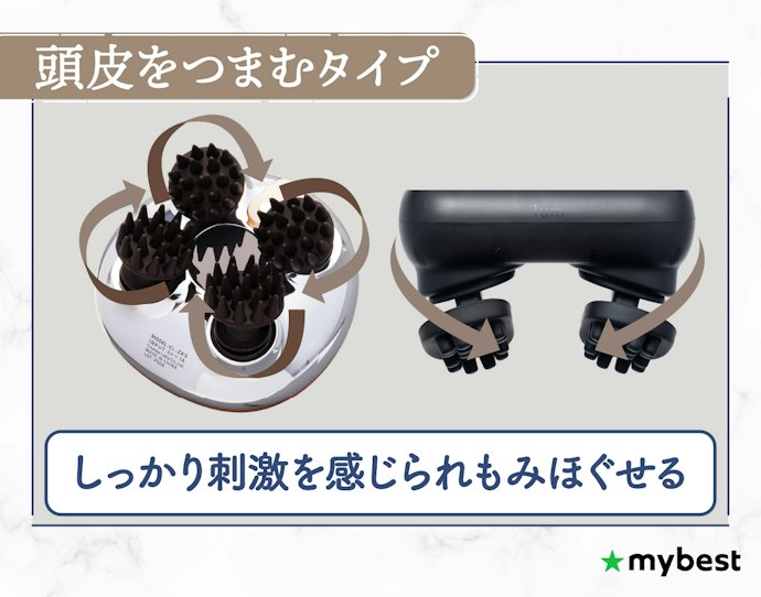 しっかりとした揉み心地が好みなら、頭皮をつまむタイプがベター