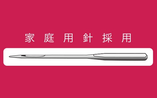 家庭用針(HA針)は取り付けやすく、初心者向き