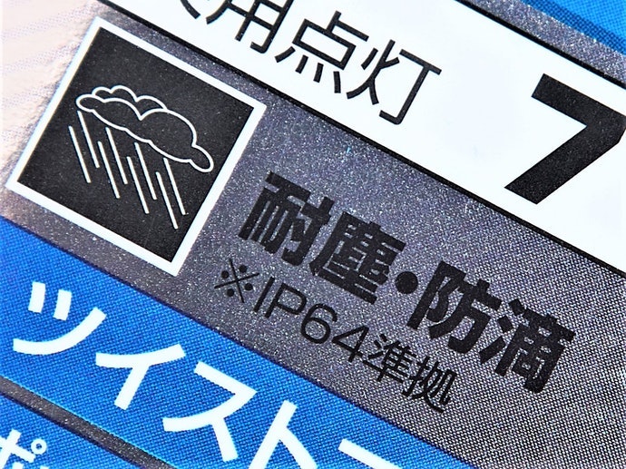 屋外で使用するなら、防塵性・防水性の等級に注目しよう