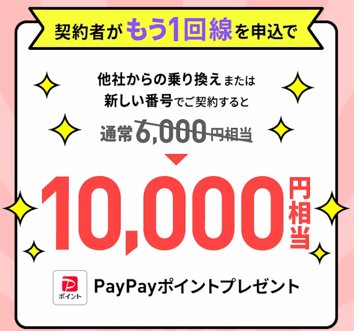 【乗り換え・新規契約】2回線目以降も特典がもらえる
