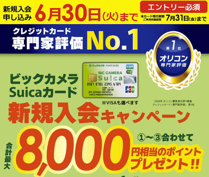 ビックカメラSuicaカード:新規入会+利用で、最大8,000ポイントもらえる