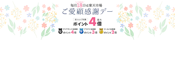 毎月18日のご愛顧感謝デーでポイント最大+6倍