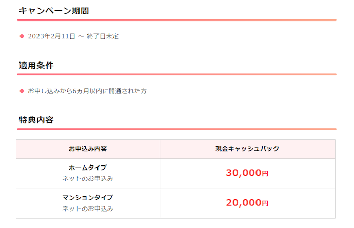 BBIQ|最大30,000円キャッシュバック!