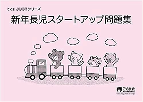 順序立てて学習しやすいのは「こぐま会」