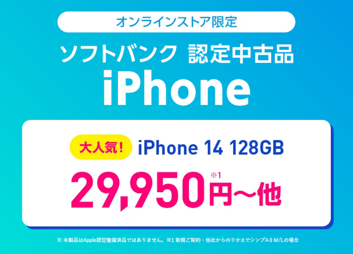 【ヤフー店・公式オンラインストア共通】ソフトバンク認定中古品iPhoneが安い