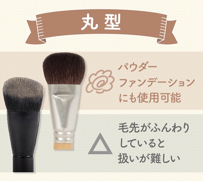 丸型:1本のブラシでマルチ使いしたい人におすすめ