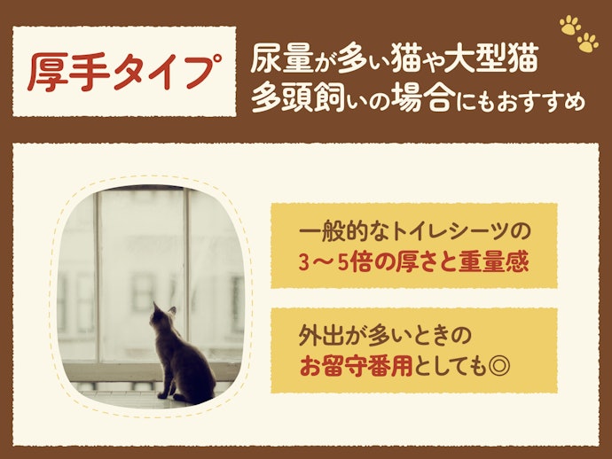 厚手タイプは外出時間が長い人・多頭飼いしている人にうってつけ