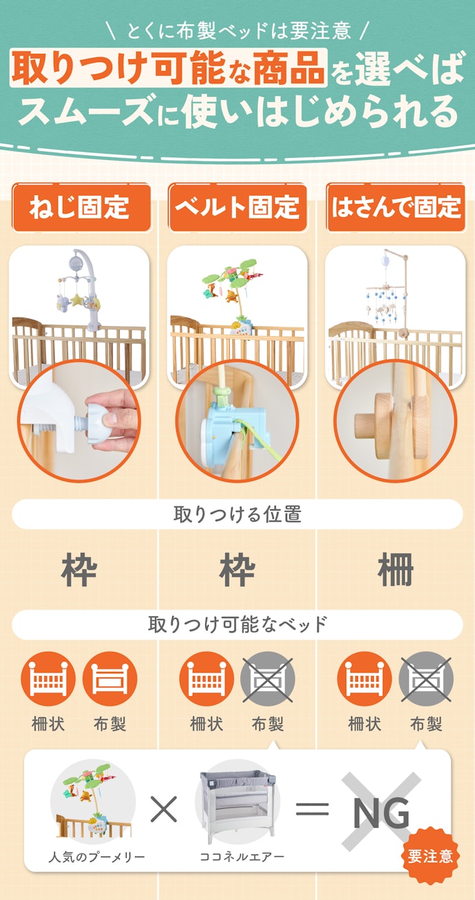 ベッドメリーの固定方法は大きく分けて3種類!持っているベビーベッドに取りつけ可能なものを選ぼう