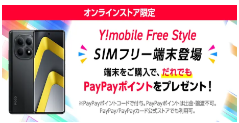 対象端末を購入すると最大20,000ポイントのPayPayポイントがもらえる