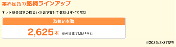 投資信託の取扱数は2,500本以上と業界トップ!投資先の種類に漏れはなく、購入手数料もすべて無料