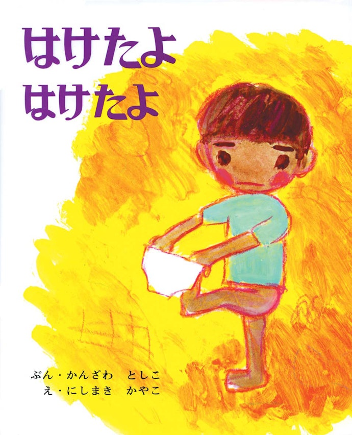 自立を促したいなら、生活習慣を題材にした絵本をチェック
