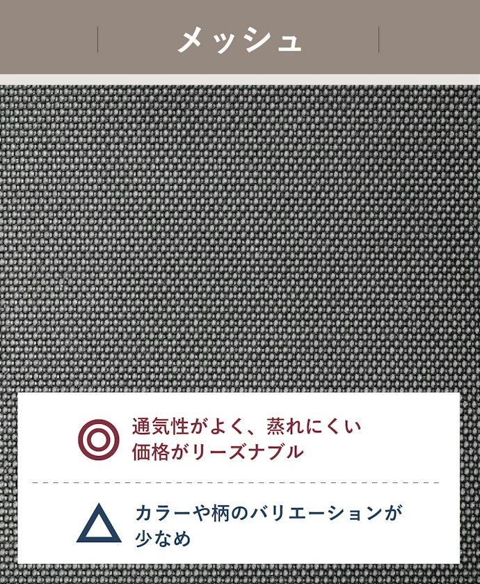 通気性のよいチェアを使うならメッシュ素材も候補に