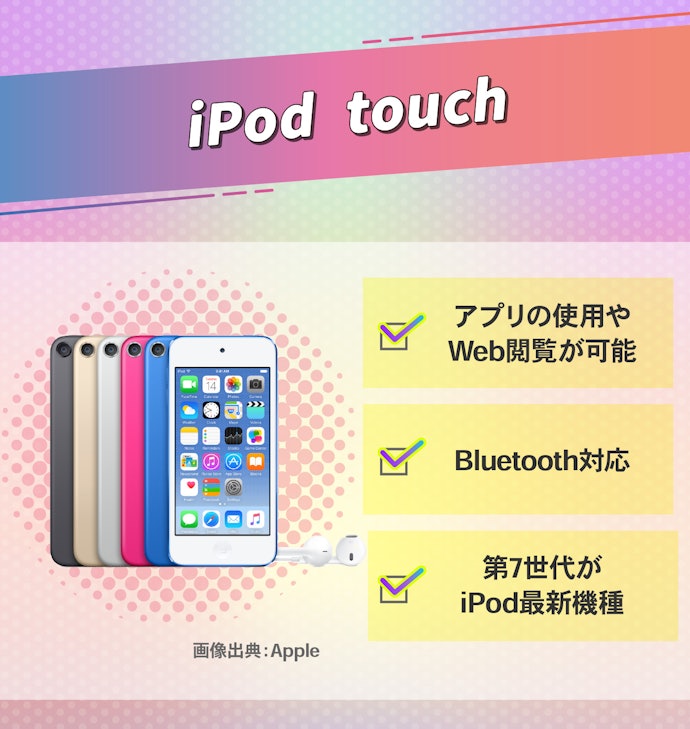 iPod touch:スマホ感覚で使いたい人に。第6世代以降を選ぼう