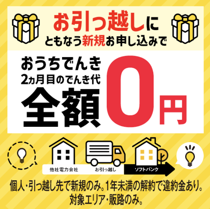 【引っ越し】お引越し先での「おうちでんき」利用で電気代が1か月無料に!