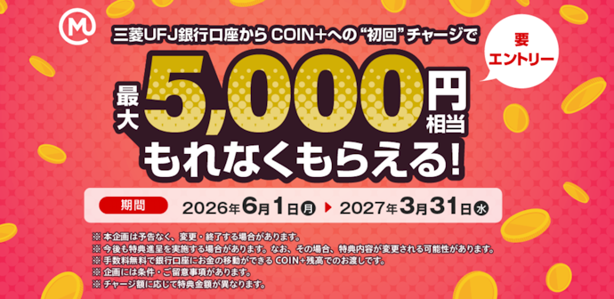 三菱UFJ銀行からCOIN+へ初回チャージで最大5,000円相当の残高プレゼント