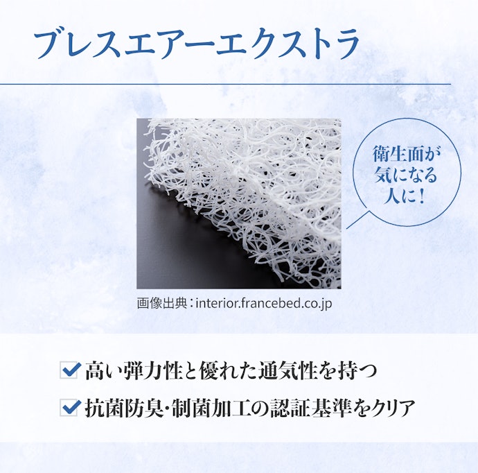ブレスエアーエクストラ:通気性と抗菌防臭に優れた衛生的なクッション材