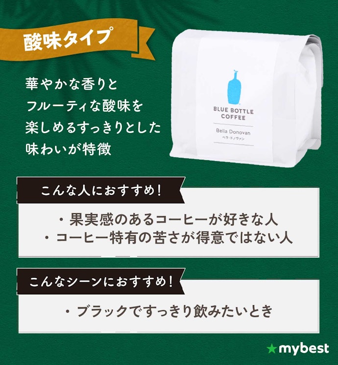 果実感のあるコーヒーが好みなら酸味タイプ
