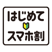 【乗り換え|契約変更】はじめてスマホ割(はじめてスマホプラン)
