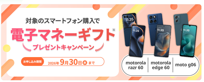 対象のMotorola端末を購入すると最大10,000円分の電子マネーギフトがもらえる