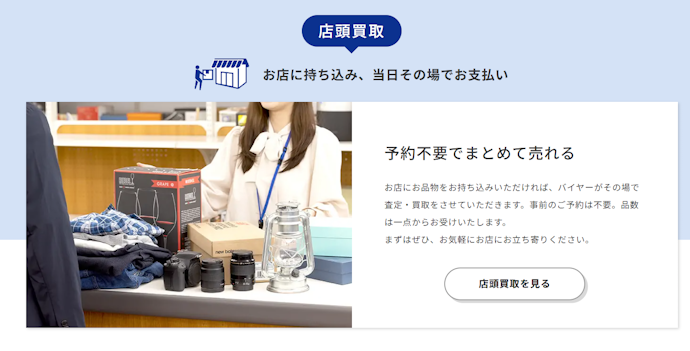 近くに店舗があるならすぐ現金化できる店頭買取も候補に