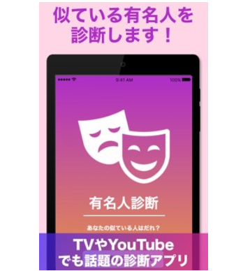 似ている有名人を知りたいなら、有名人診断アプリがおすすめ