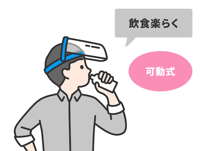飲食時には可動式が便利